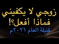 زوجي لا يكفيني في الفراش فماذا أفعل أمامها حلين فما هما قنبلة العام 2021م