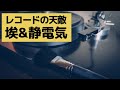 レコードプレーヤーの埃&静電気対策