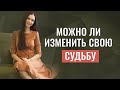 Можно ли изменить свою судьбу?