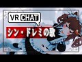 #vrchat シン・VRChatドレミの歌~これがぶいちゃの日常篇~