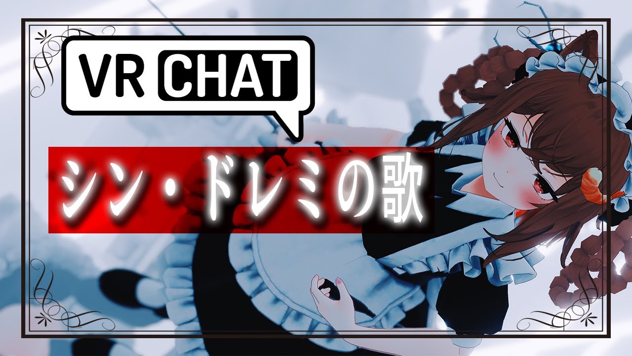 #vrchat シン・VRChatドレミの歌~これがぶいちゃの日常篇~