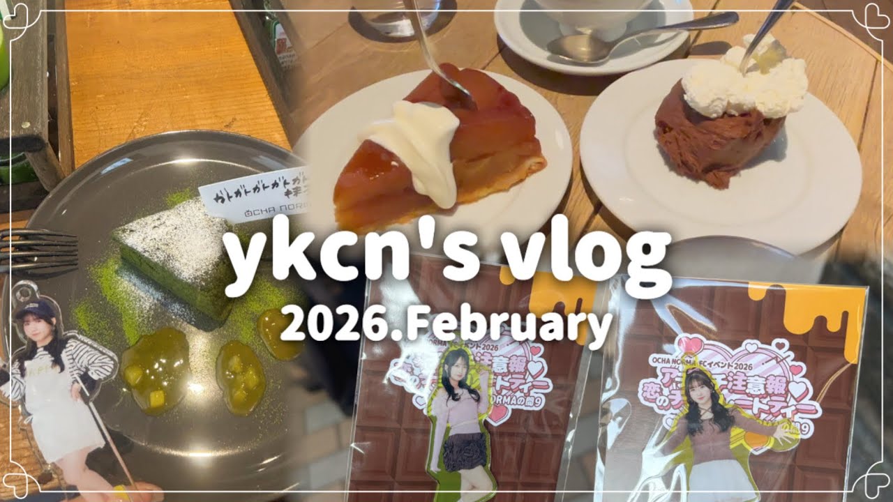 2月のオタク𝙫𝙡𝙤𝙜🍫｜カフェ活とバレンタインFCイベ