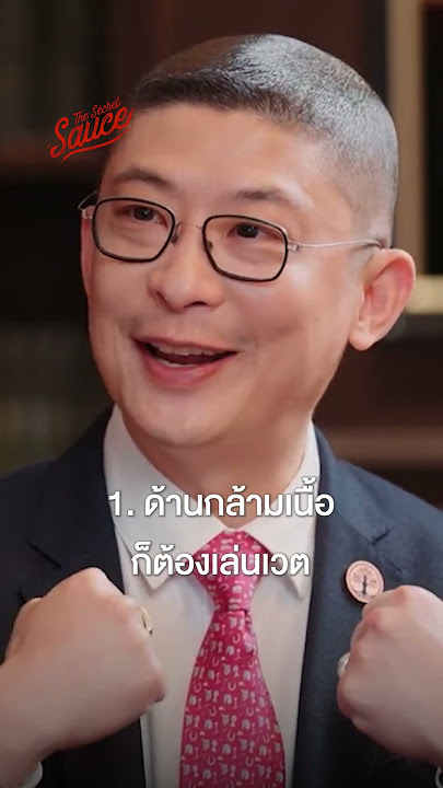 กฎ 6 ข้อ ดูแลสุขภาพ ฉบับหมอแอมป์