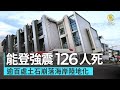 能登強震126人死 逾百處土石崩落海岸陸地化