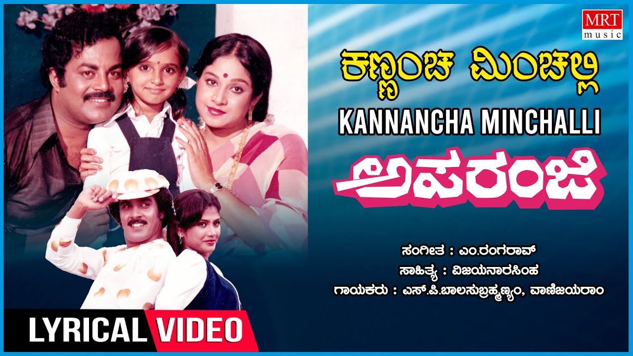 Kannancha Minchalli   Lyrical  Aparanji  Rajeev SrinivasamurthyMahalakshmi Kannada Old Hit Song