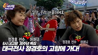 [6시내고향 30주년 특집] 2006년의 태극전사, 정경호의 고향을 찾다 | 6시 내고향, 그땐 그랬지 #3 | KBS 060612 방송