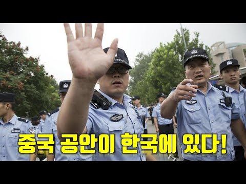 중국 공안이 한국에 있습니다