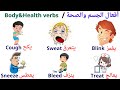 تعلم أفعال الجسم والصحة في اللغة الإنجليزية | Body and Health Verbs in English