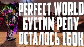 PERFECT WORLD 160К РЕПУТАЦИИ ДО 8 РАНГА АСПД ТАНКУ | ОТКРЫВАЕМ 200 СУНДУКОВ