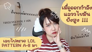 ออกกำลังกาย คุมอาหาร กินคลีน แต่ตรวจไขมันขึ้นสูงมาก เลยไปตรวจ LDL pattern :: EP.32