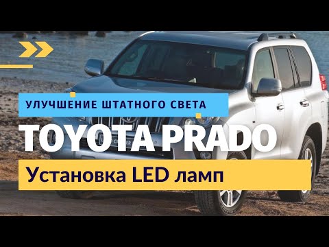 Улучшение штатного света Toyota Land Cruiser Prado | Установка LED ламп