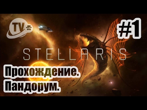 Stellaris / Прохождение / Пандорум #1