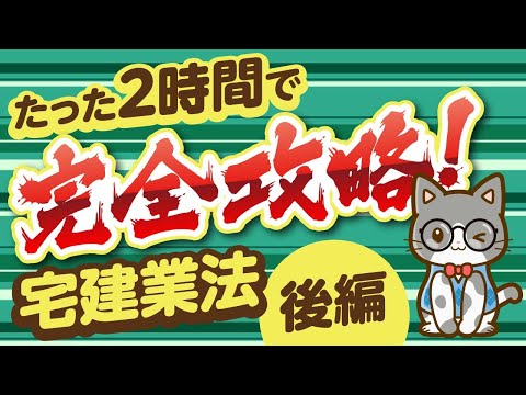 【 宅建 2026年度版】たった2時間で完全攻略！『宅建業法』 (後編)