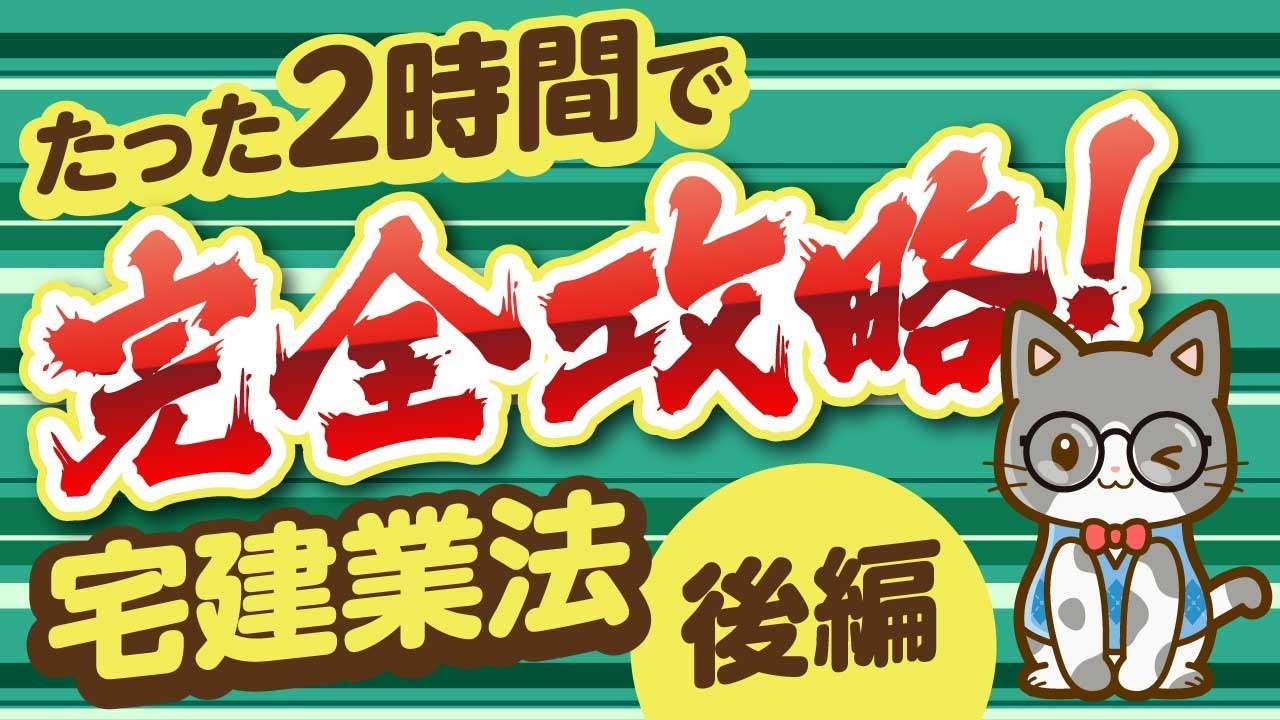 【 宅建 2026年度版】たった2時間で完全攻略！『宅建業法』 (後編)