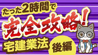 【 宅建 2026年度版】たった2時間で完全攻略!『宅建業法』 (後編)