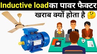 Why Poor Power factor in Inductive Load | पावर फैक्टर खराब क्यों होता है | interview question