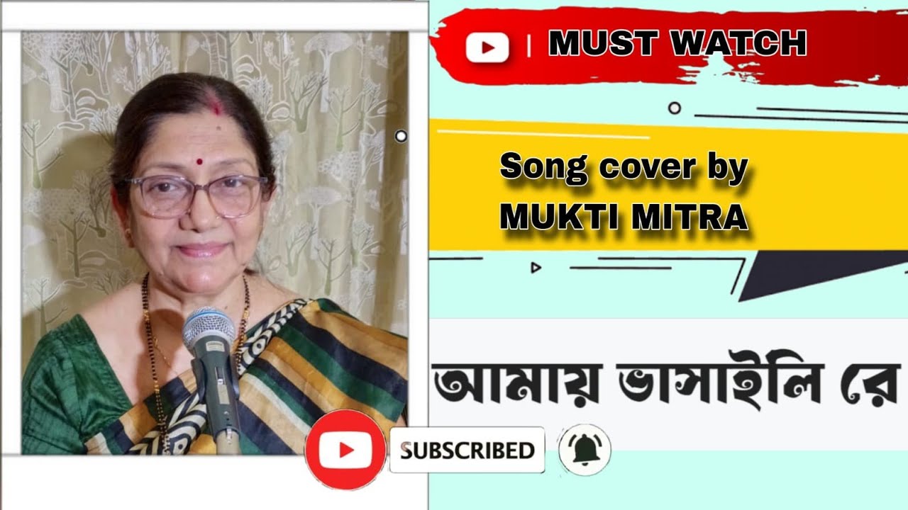 আমায় ভাসাইলি  রে//Amay Bhasaili Re//Coverd by Mukti Mitra//