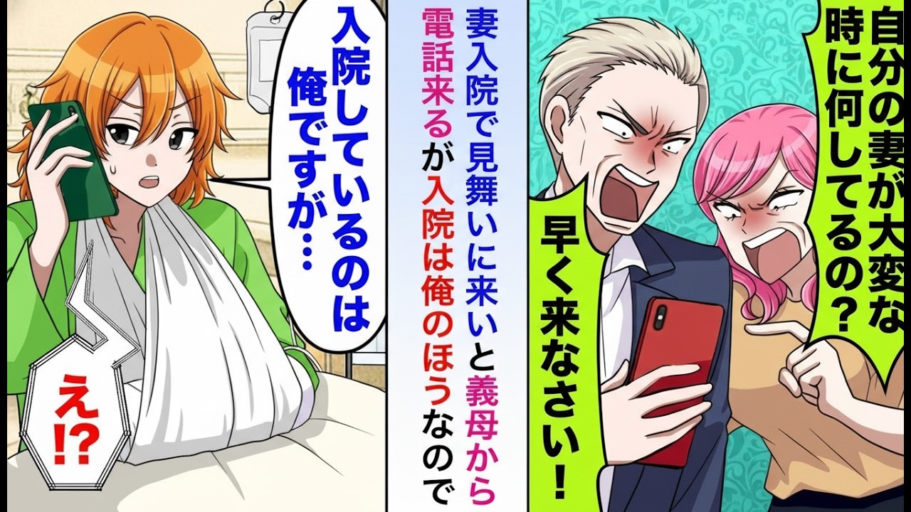 【漫画】義母から「妻が入院したから今すぐ来い」と電話→しかし入院しているのは俺だと伝えた瞬間、衝撃の事実が明らかに…【恋愛マンガ】