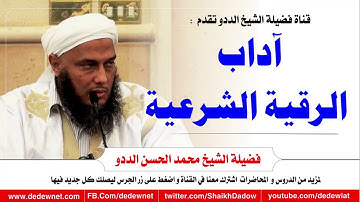 آداب الرقية الشرعية @dedewiat