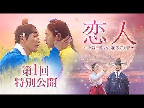 今世紀最高の歴史ロマンス超大作!「恋人~あの日聞いた花の咲く音~」第1回特別公開 7月3日(水)よりU-NEXTにて独占先行配信&DVDリリース!#恋人 #韓国ドラマ
