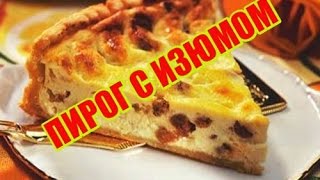 Вкусный пирог на молоке с изюмом! Быстро и дешево! Вкусный пирог на молоке с изюмом! Быстро и дешево!