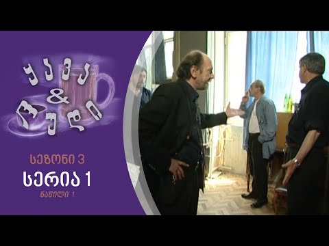 ყავა და ლუდი I სეზონი 3, სერია 1 I ნაწილი 1