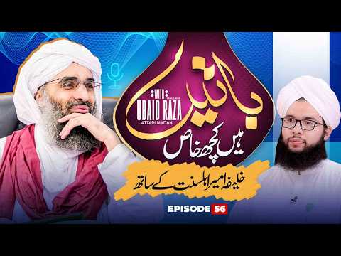 Baatain Hain Kuch Khas Episode 56 | Khalifa Ameer-e-Ahlesunnat Kay Sath | Maulana Ubaid Raza Attari
