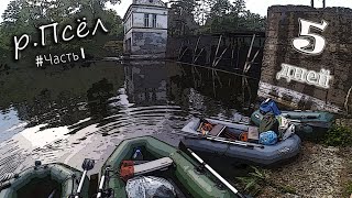 видео: День ГОЛАВЛЯ! Рыбалка сплавом по Пслу.  Ловля голавля сплавом картинка: День ГОЛАВЛЯ! Рыбалка сплавом по Пслу.  Ловля голавля сплавом