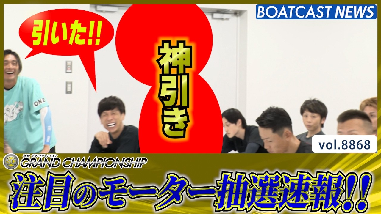 SG第36回グランドチャンピオン明日開幕!! 幸運のスタートダッシュを