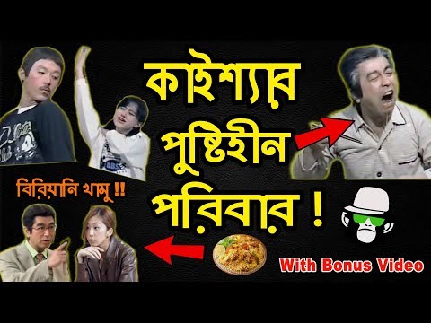 kaissa-funny-weird-family-|-new-bangla-funny-comedy-dubbing