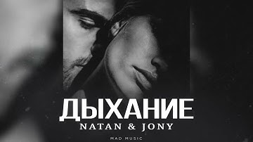 NATAN & JONY - Дыхание | Премьера 2025