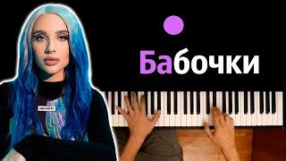 Video thumbnail of "@MIABOYKA - Бабочки (А мне до лампочки)  ● караоке | PIANO_KARAOKE ● ᴴᴰ + НОТЫ & MIDI"