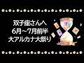 双子座運勢【6月〜7月前半】双子座さん絶対観てほしい。大アルカナの祭り騒ぎ!!覚悟が決まった先に、最高の結末が待っています【双子座 6月】【双子座 7月】タロット