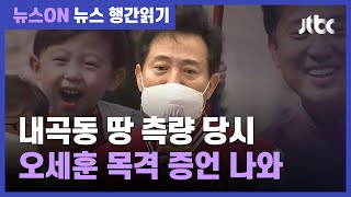 민주당 "내곡동 목격자 또 나와…오세훈, 허위사실 공표 처벌받을 수도" / JTBC 뉴스ON