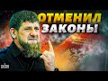 Кадыров отменил законы России в Чечне: такого беспредела еще не было!