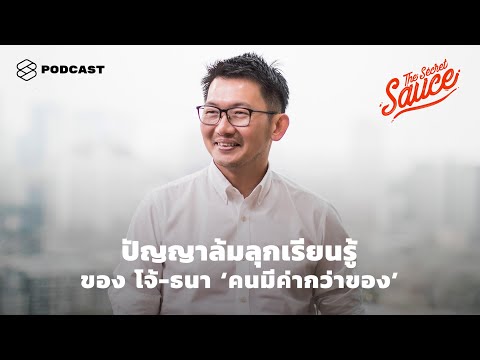 ปัญญาล้มลุกเรียนรู้ของ โจ้-ธนา ‘คนมีค่ากว่าของ’ | The Secret Sauce EP.305