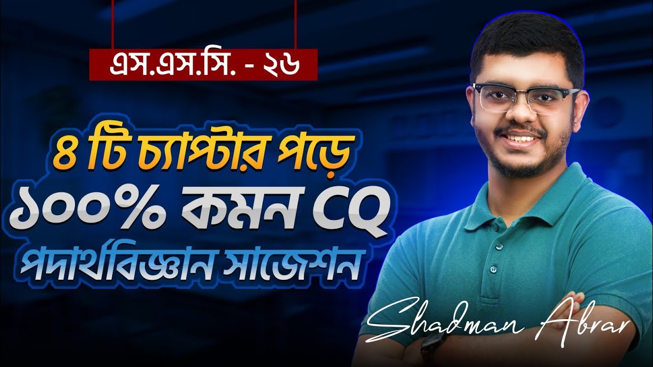 SSC 26,. ফিজিক্সের সুপার সাজেশন!! Must Watch!!