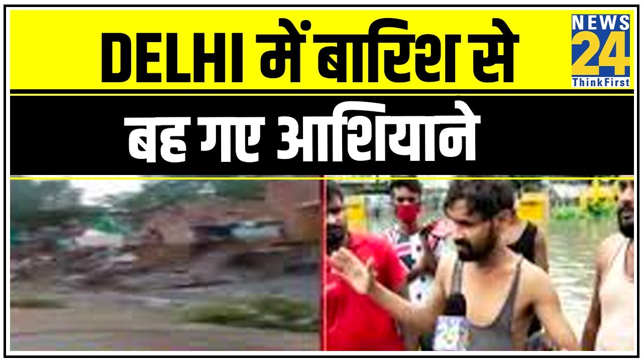 Delhi में बारिश से बह गए आशियाने, Delhi में पानी से `जल जाम` || News24