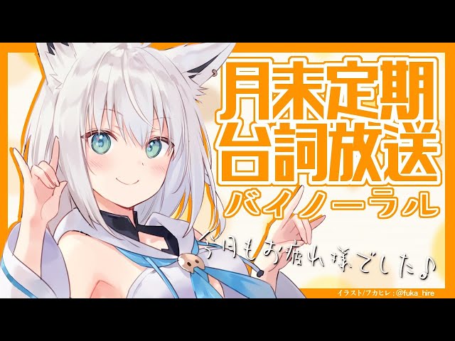 月末定期台詞放送2020.5月【ASMR/バイノーラル】のサムネイル