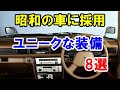 昭和の国産車に採用されたユニークな装備8選！アイデア倒れの装備も…