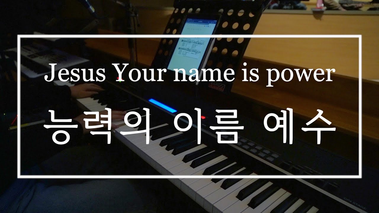 능력의 이름 예수(Jesus Your Name Is Power) - Youtube