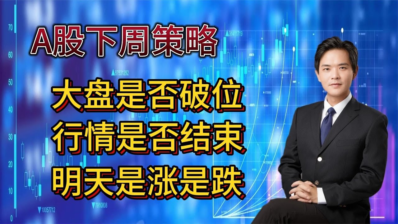 A股下周策略:大盘中线是否破位,行情是否结束,明天是涨是跌 - YouTube