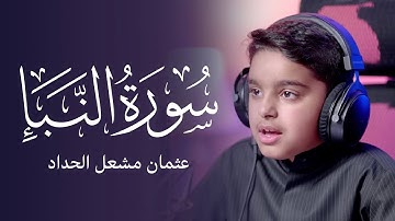 سورة النبأ | عثمان مشعل الحداد
