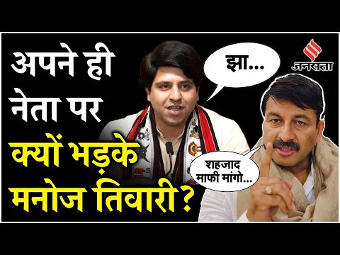 Delhi Election 2025: Shehzad Poonawalla ने ऐसा क्या बोला कि, Manoj Tiwari ने लगा दी उनकी क्लास