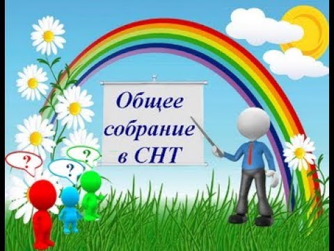 Материалы к собранию  в СНТ