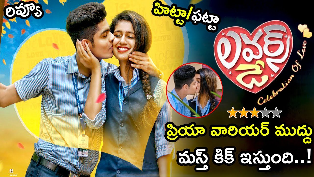 Lovers Day Movie Review And Rating || Lovers Day Public Talk || Priya Varrier || TETV