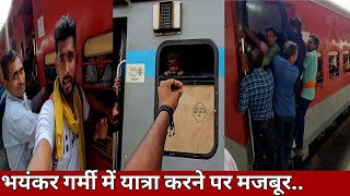 बहुत बुरा हाल है दिल्ली से बिहार जाने वाली ट्रेनों में🥵🥵 | Delhi To Patna Train Journey