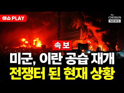 [🔴이슈PLAY] 미군, 호르무즈 인근 이란 남부 타격
