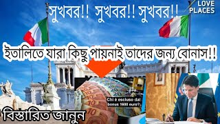 দারুন সুখবর  ইতালিতে যারা কিছু পায়নি তাদের জন্য বোনাস ঘোষনা  পাবেন কি ভাবে জানুন