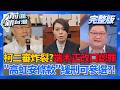 柯案二審首裁定!端木正"改口認罪" 李文娟喊沒錢  藍白硬闖"高虹安條款" 緩刑.服社會勞動可參選? 後遺症?│王偊菁 主持│【前進新台灣 完整版】20260612│三立新聞台
